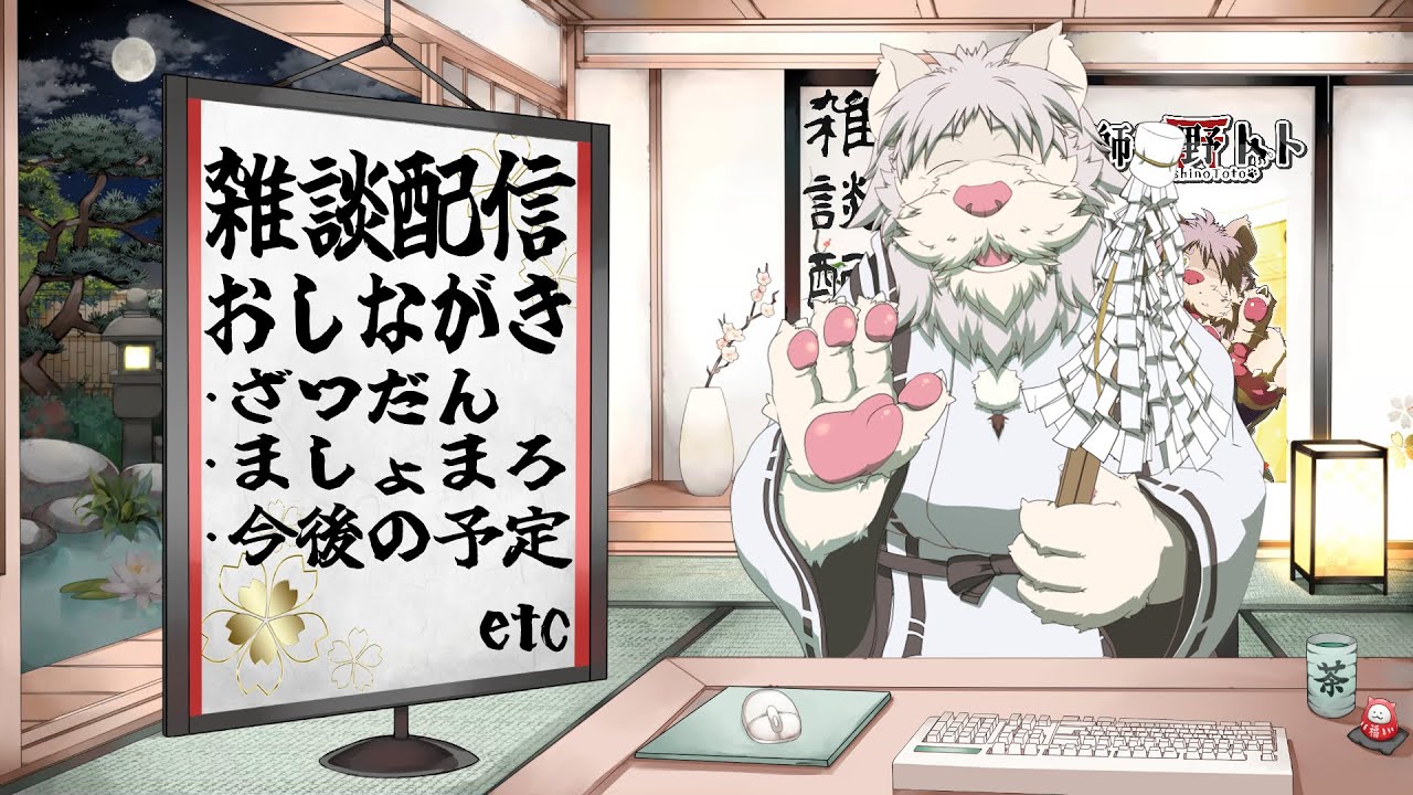 雑談配信 今日もみんなとお喋りじゃ！！70【獅子野トト】