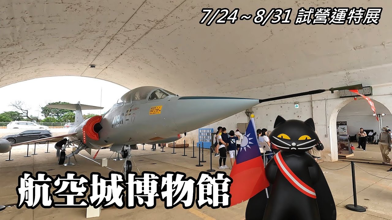 航空城博物館試營運！05警戒區展示實體F104星式戰鬥機！7/24~8/31特展