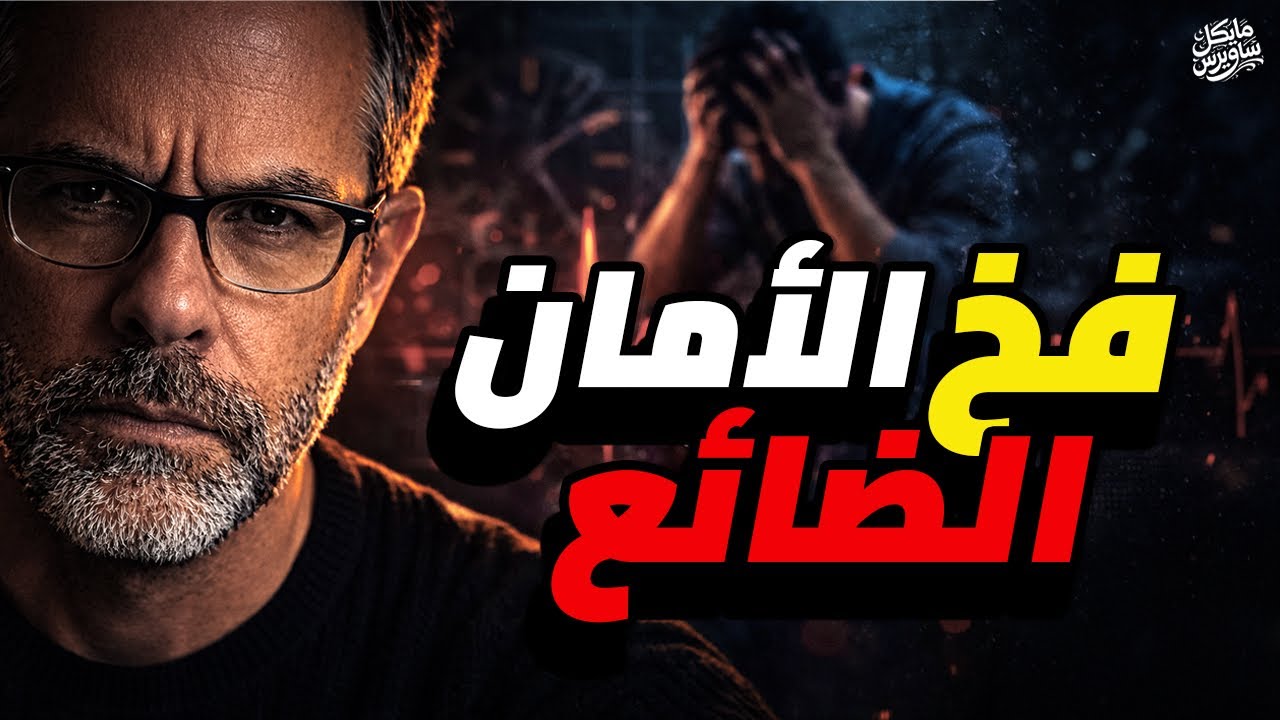الأمان راح فين؟ (فخ الأدرينالبن)