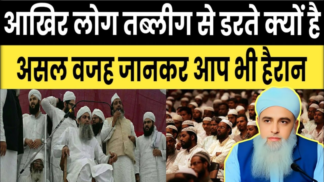 आखिर लोग तब्लीग से डरते क्यों है | असल वजह जानकर आप भी हैरान