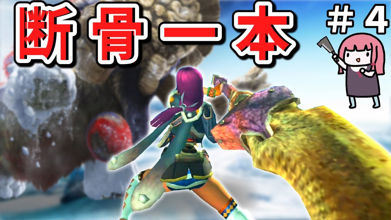 【MHXX】骨だけどやがて最強大剣！ボーンブレイドでサクッと攻略PART4【VOICEROID実況】