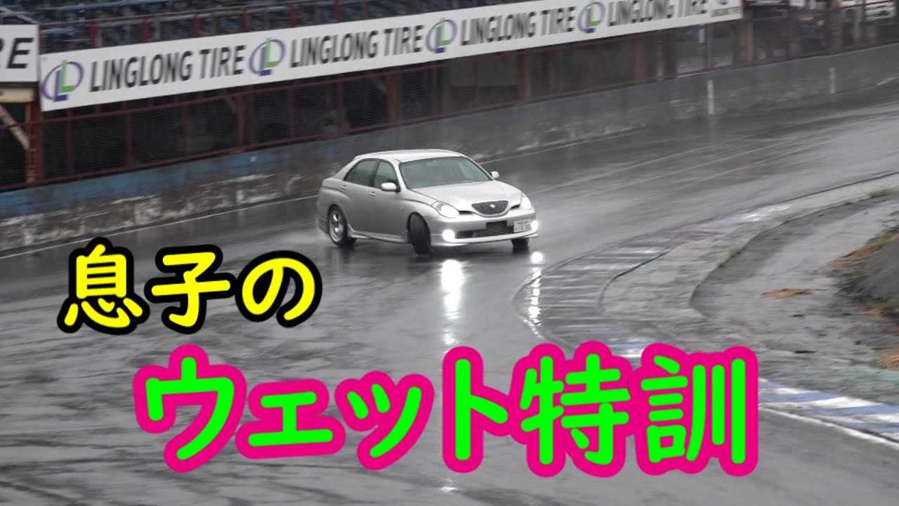 Jr .ドリフト練習 苦手なウェット走行