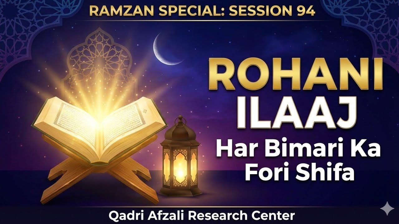 Har Bimari Ka Rohani Ilaaj & Ramzan Ki Barkat | Session 94 | Qadri Afzali Research Center