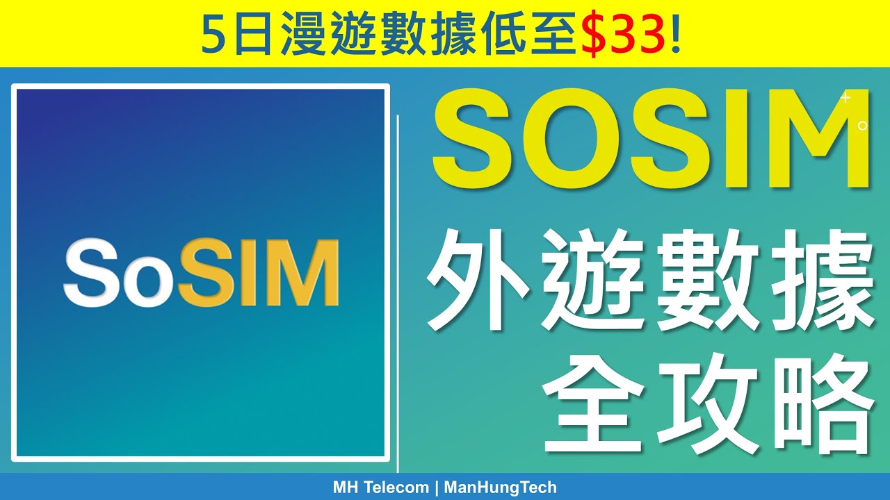 SoSIM外遊數據全攻略，詳解五大玩法 | $33五日漫遊上網 | 日月年組合齊備 | 支援eSIM儲值卡