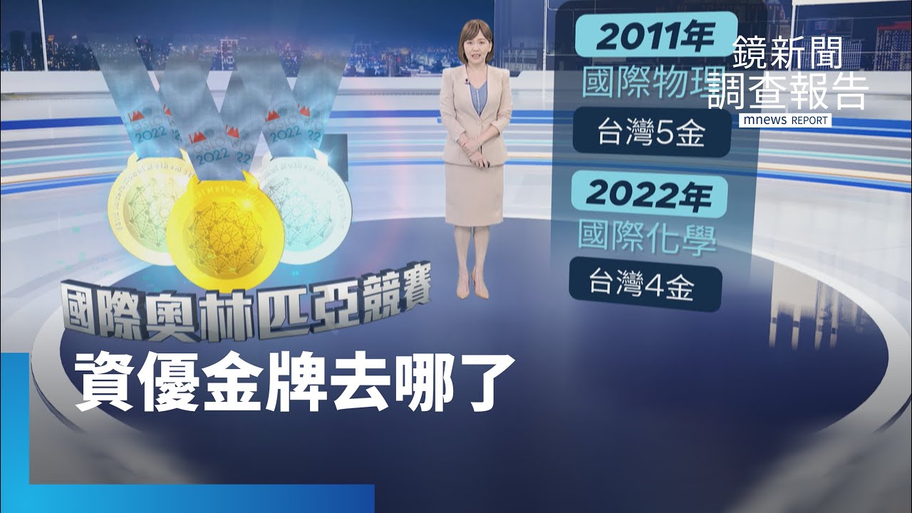 《資優金牌去哪了》直擊台灣天才集訓營　奧賽全球第一資優生不當醫生　當電競選手？人才就是國力　聰明人如何打破框架？國際奧林匹亞金牌夢｜鏡新聞調查報告 
