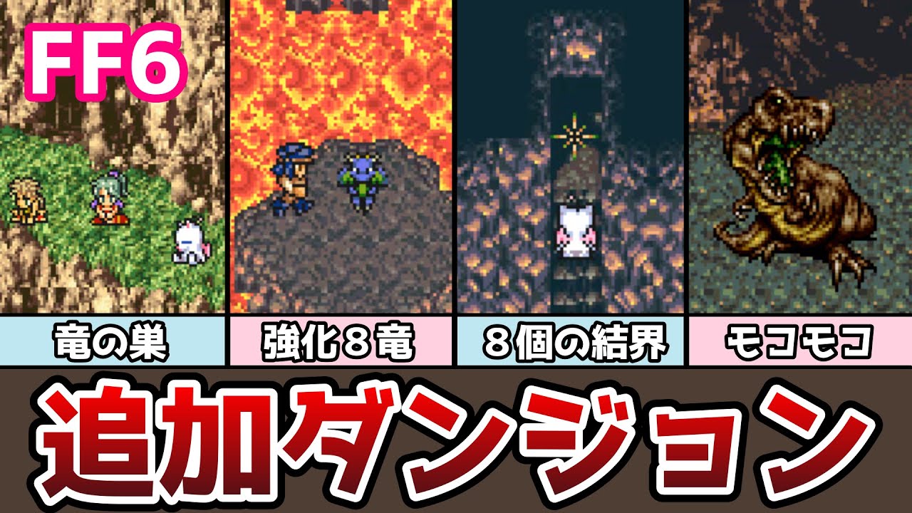 FF6 アドバンス版 追加ダンジョン「竜の巣」攻略 強化版伝説の八竜が登場！ ブルードラゴンまで ゆっくり解説 ファイナルファンタジー6 GBA版
