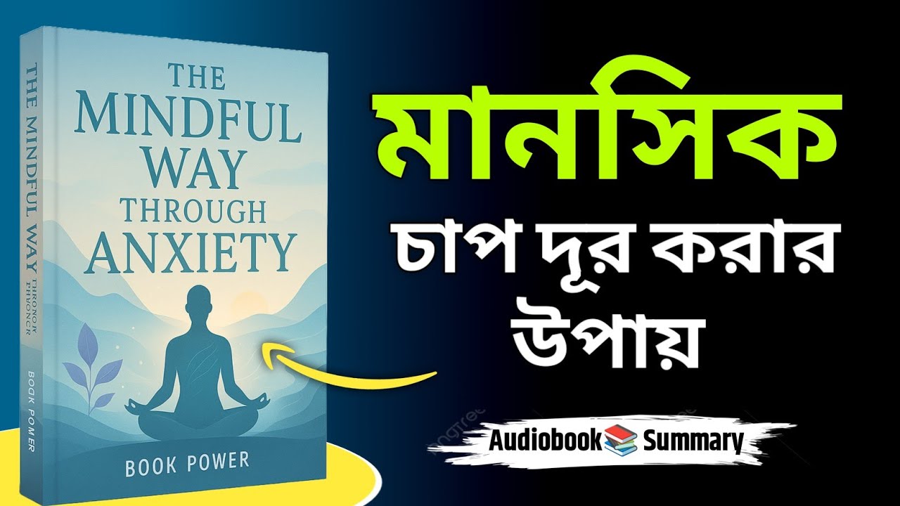 মূল্যহীন চিন্তাভাবনা থেকে মুক্তি পাওয়া | The Mindful Way Method Book Summary in Bangla | Audiobook