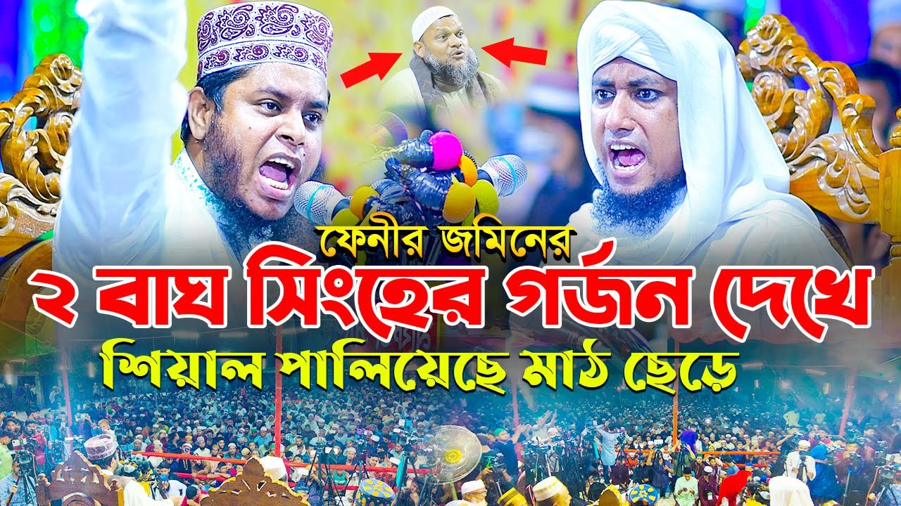 ২ বাঘ সিংহের গর্জন দেখে শিয়াল পালিয়েছে মাঠ ছেড়ে || gias uddin taheri vs alauddin jihadi