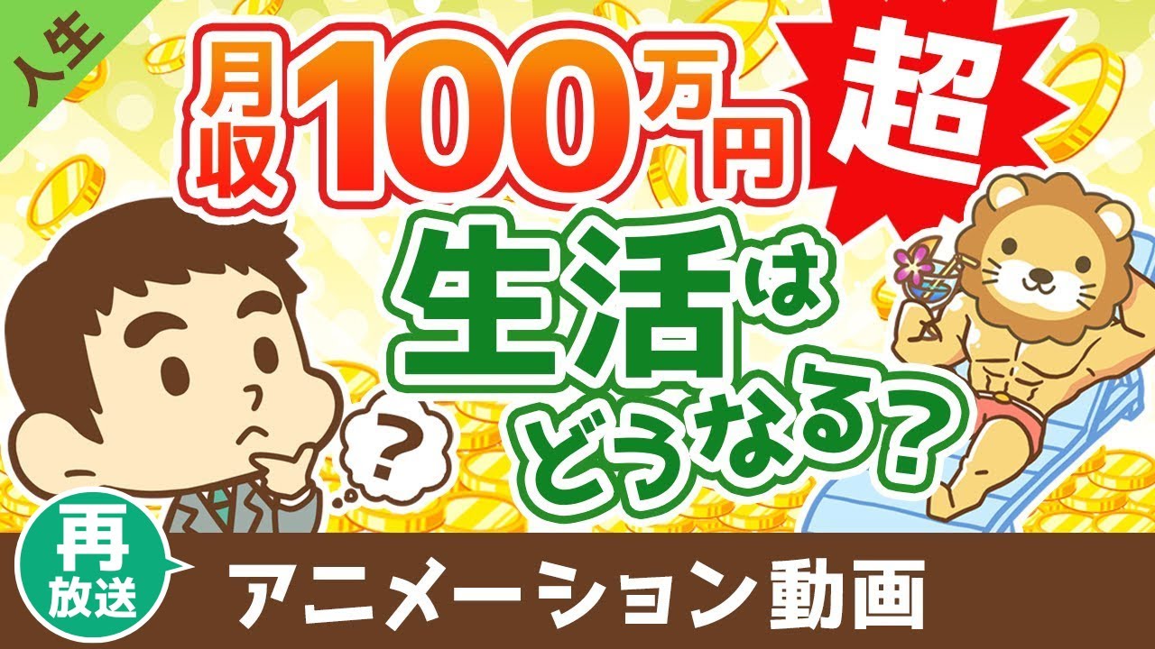 【再放送】月収100万円を超えると生活はどうなるのか？【学長の場合】【人生論】：（アニメ動画）第435回