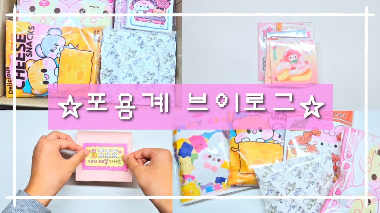 포용계 브이로그 • 교환 • 포장 • #sticker • #문구덕후 • #포용계브이로그 • #포용 • #알고리즘 