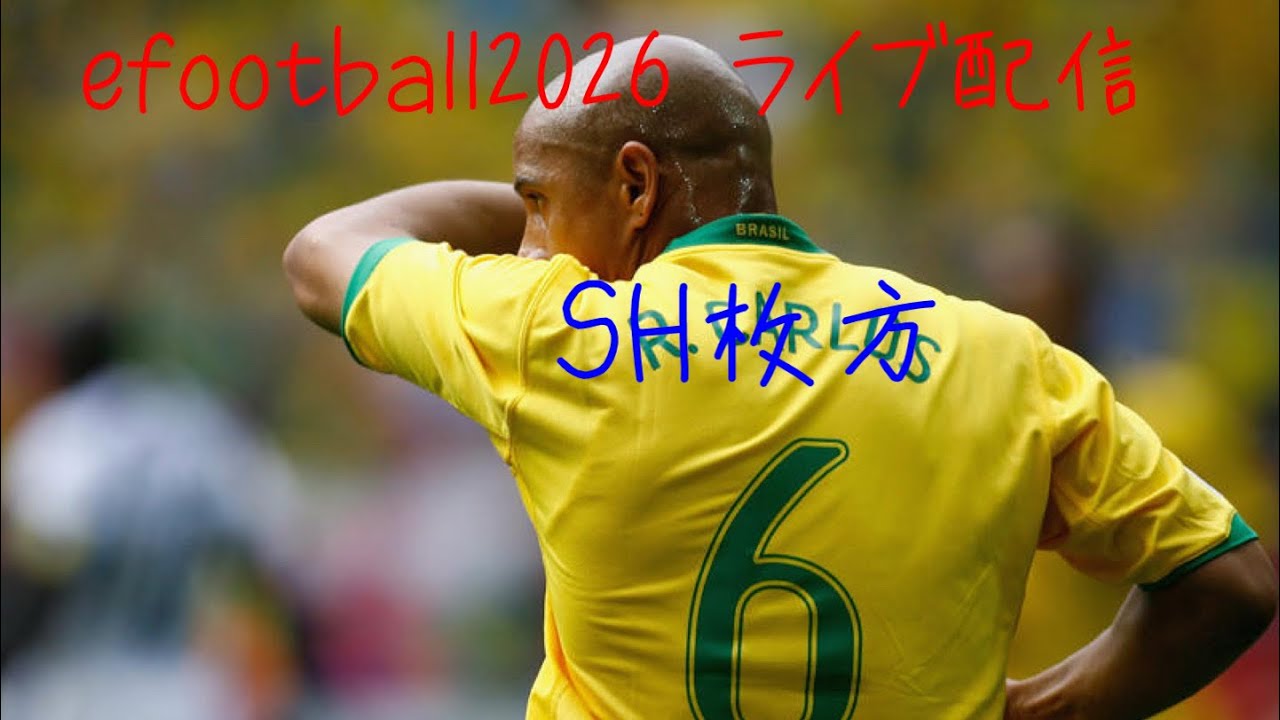 [efootball2026]　タイトル思いつきません。　雑談、初見様歓迎！