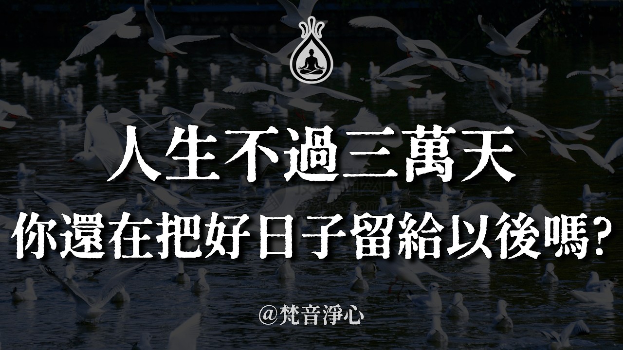 人生不到三萬天，你卻把最好的全留給了「以後」。弘一法師一句話，驚醒無數夢中人。看完這支影片，很多人沉默了。#人生無常 #活在當下 #弘一法師 #放下執念 #中年覺醒 #海叔在修行