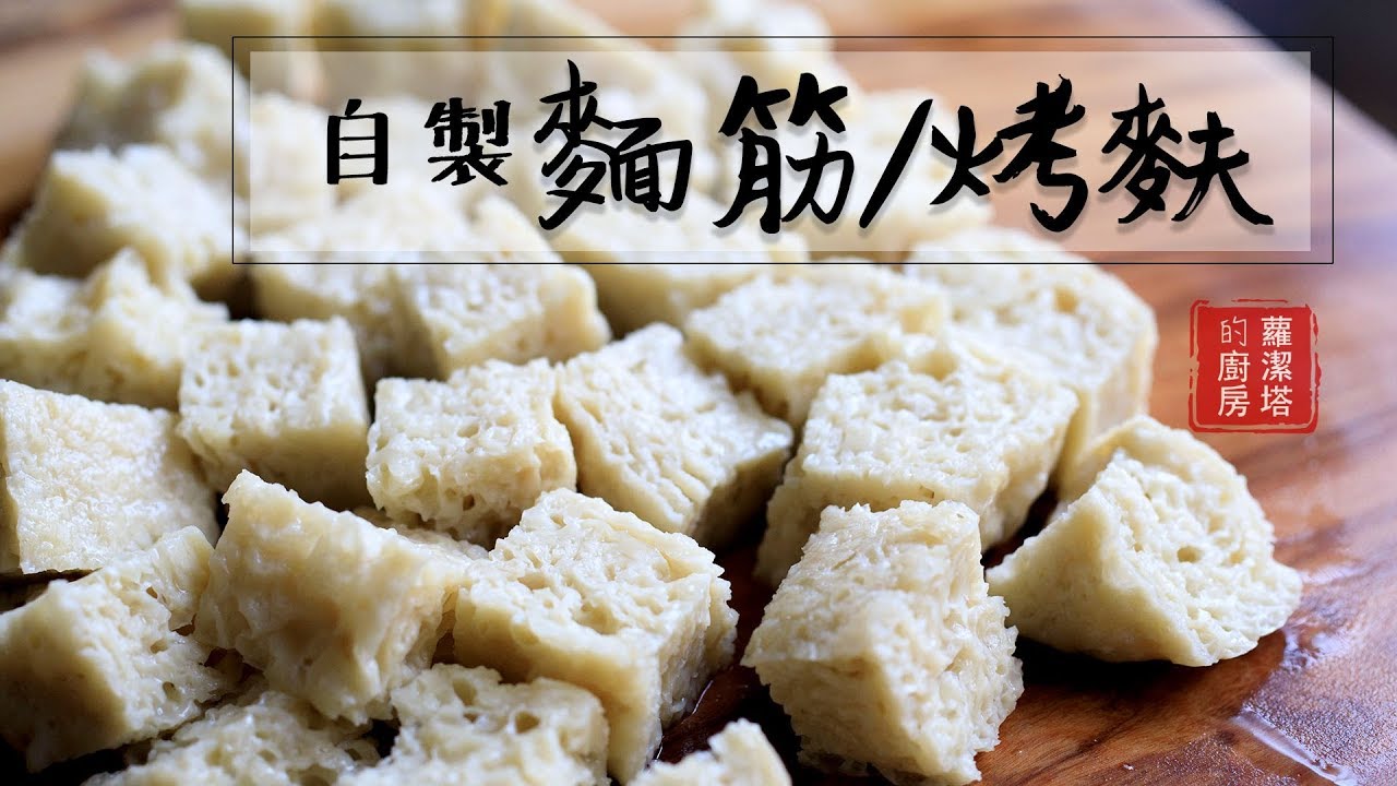 原來麵筋就是這樣做的！！好神奇喔！把這塊麵筋拿去炸就可以做 四喜烤麩了。wheat gluten recipe [Eng Sub]
