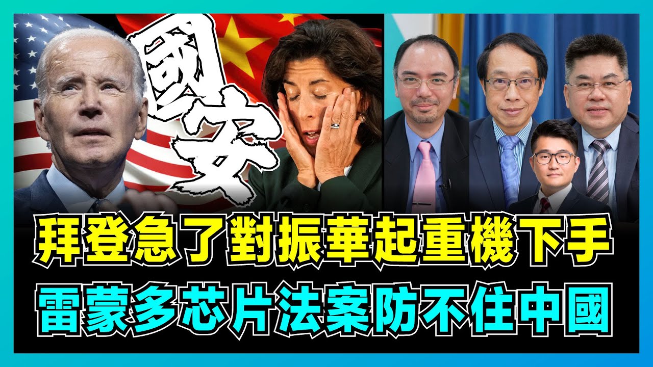 拜登急了對振華起重機下手，雷蒙多芯片法案防不住中國！｜ 英特爾成最大受益者，美國港口斥巨資全面換新，中國製造攻陷美國市場！【屈機頭條 EP149-2】