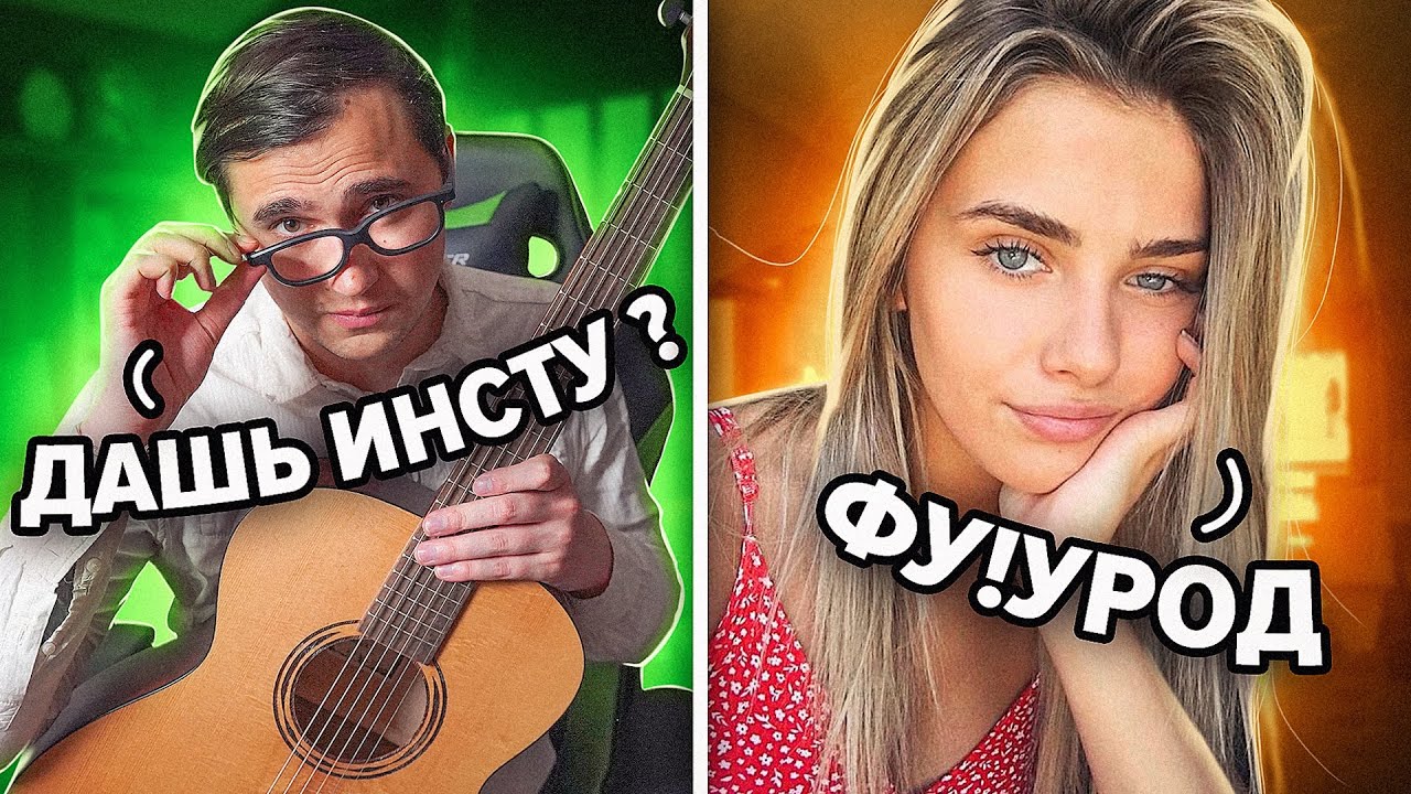 ГИТАРИСТ притворился БОТАНИКОМ в ЧАТ РУЛЕТКЕ #4 | ПРАНК | Пикап красивых девушек с гитарой