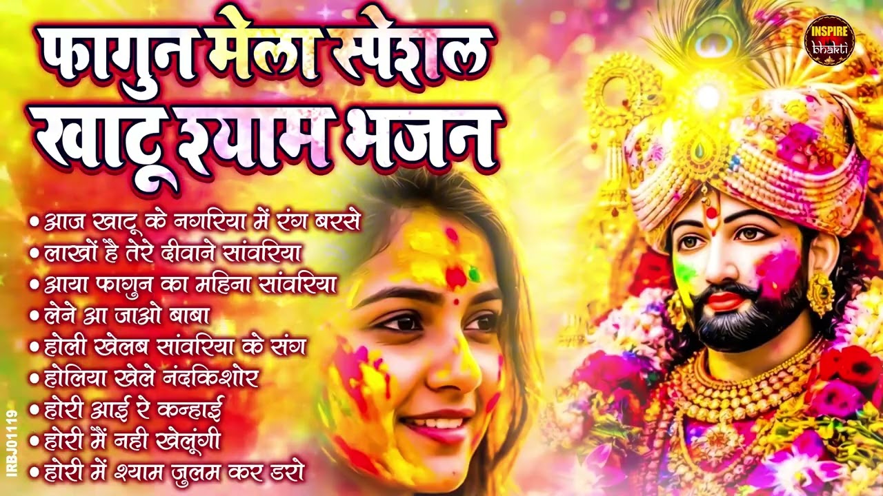 खाटू श्याम बाबा के फागुन के भजन | खाटू श्याम जी भजन Khatu Shyam Bhajan | Fagun Special Bhajan 2026