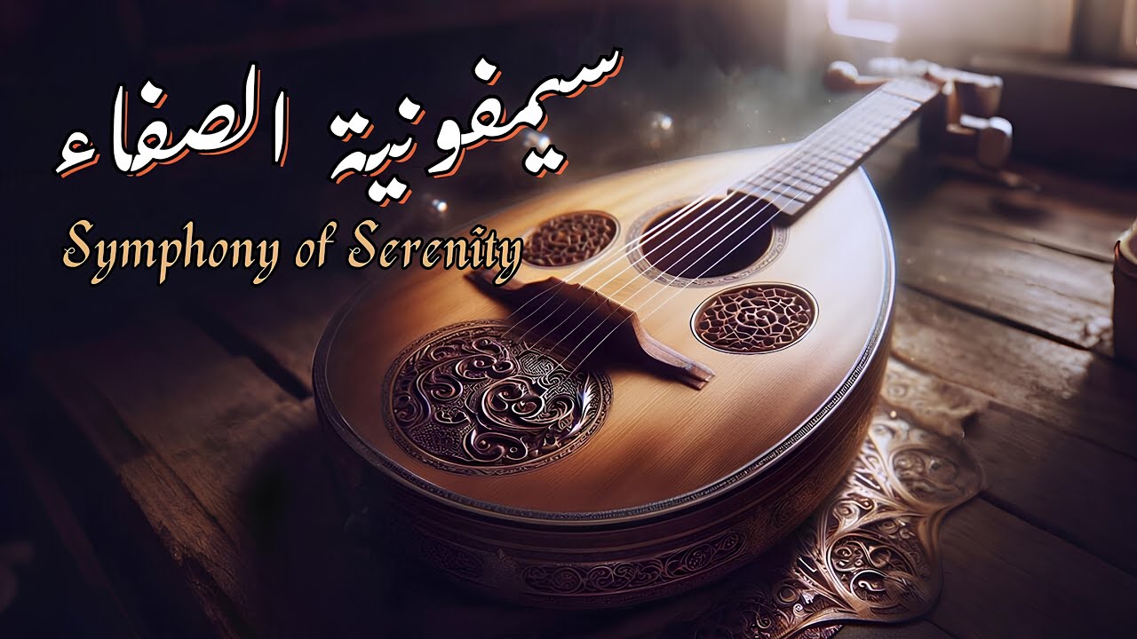 سيمفونية الصفاء | Symphony of Serenity – Relaxing Oud, Nay & Violin