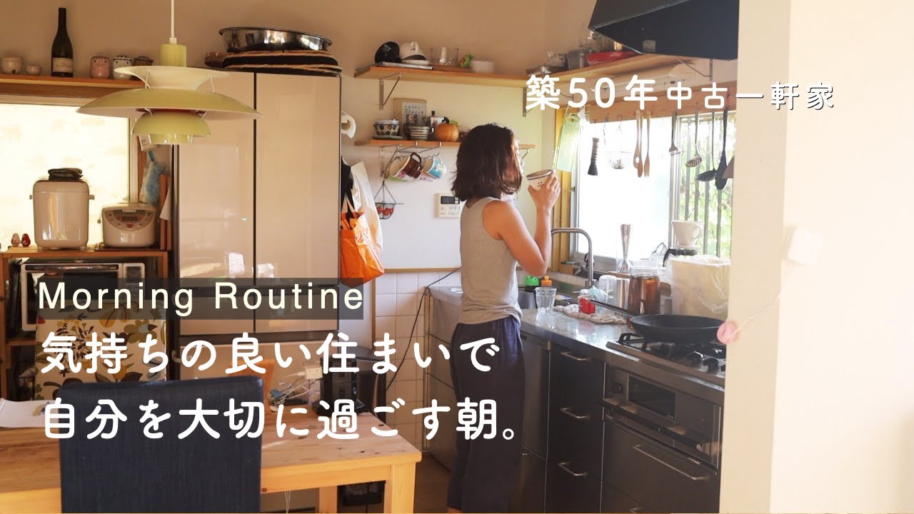 中古住宅のモーニングルーティン。働く主婦の朝活と食習慣。筋トレを頑張る理由。築50年リフォーム一軒家の暮らしのvlog