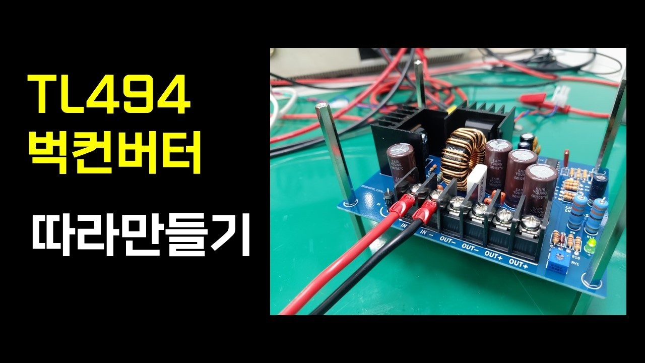 초보자도 할 수 있는 강압형 벅 컨버터 따라 만들기!