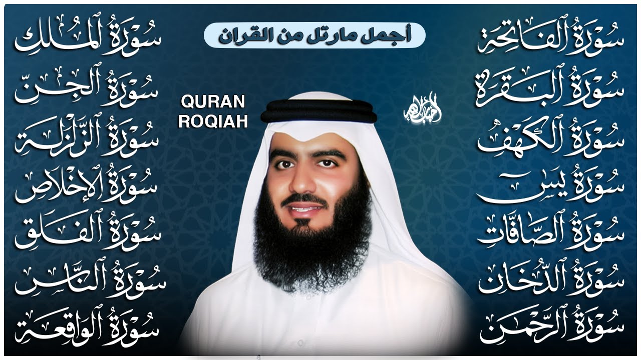 رقية البيت 🌙 سورة الفاتحة البقرة الكهف يس الواقعة الرحمن الملك الصافات الدخان الجن بصوت أحمد العجمي