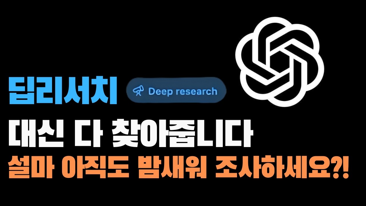 챗GPT Deep Research로 시장조사 자동화하기 | 10분 만에 완성하는 프리미엄급 심층  딥 리서치 방법 대공개