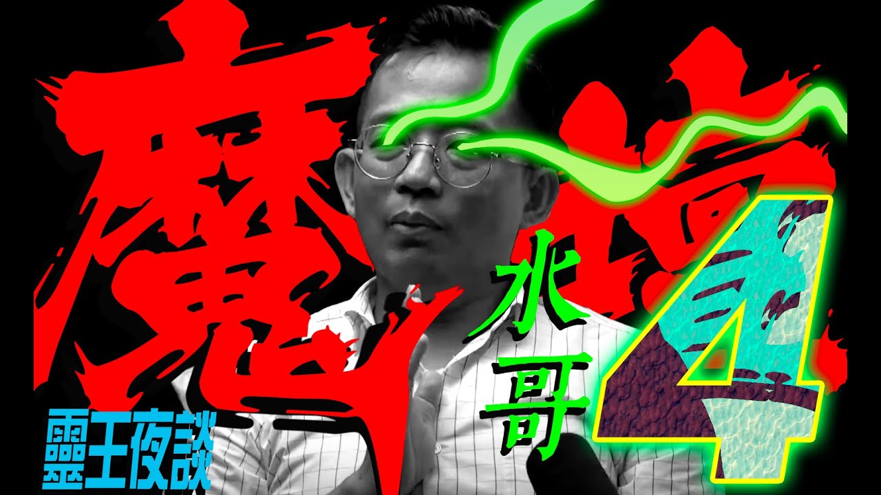 (重案)大掃血魔壇｜你還敢施食煙供嗎｜借魂鎖命法｜The Power of咒【橫禍之際 ft 水哥】Part 4