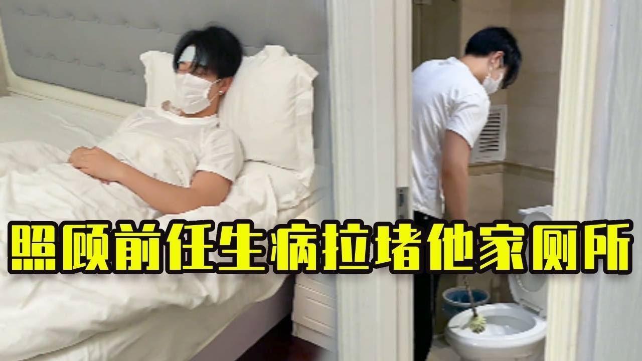 本來只是照顧生病的前男友，沒想到直接把他家廁所拉堵，太尷尬了！#情侣 #搞笑 #内涵段子 #恋爱日常 #日常vlog #高能段子手