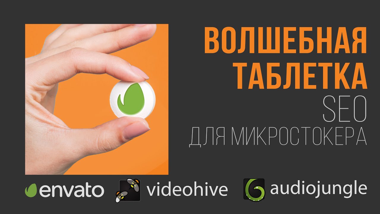 Как стать первым в поиске на микростоках.  SEO оптимизация для Videohive от Envato и Google