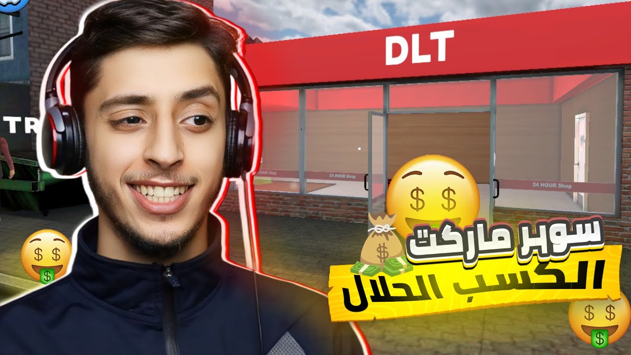 محاكي السوبر ماركت (عيد مبارك) | Retail Store Simulator