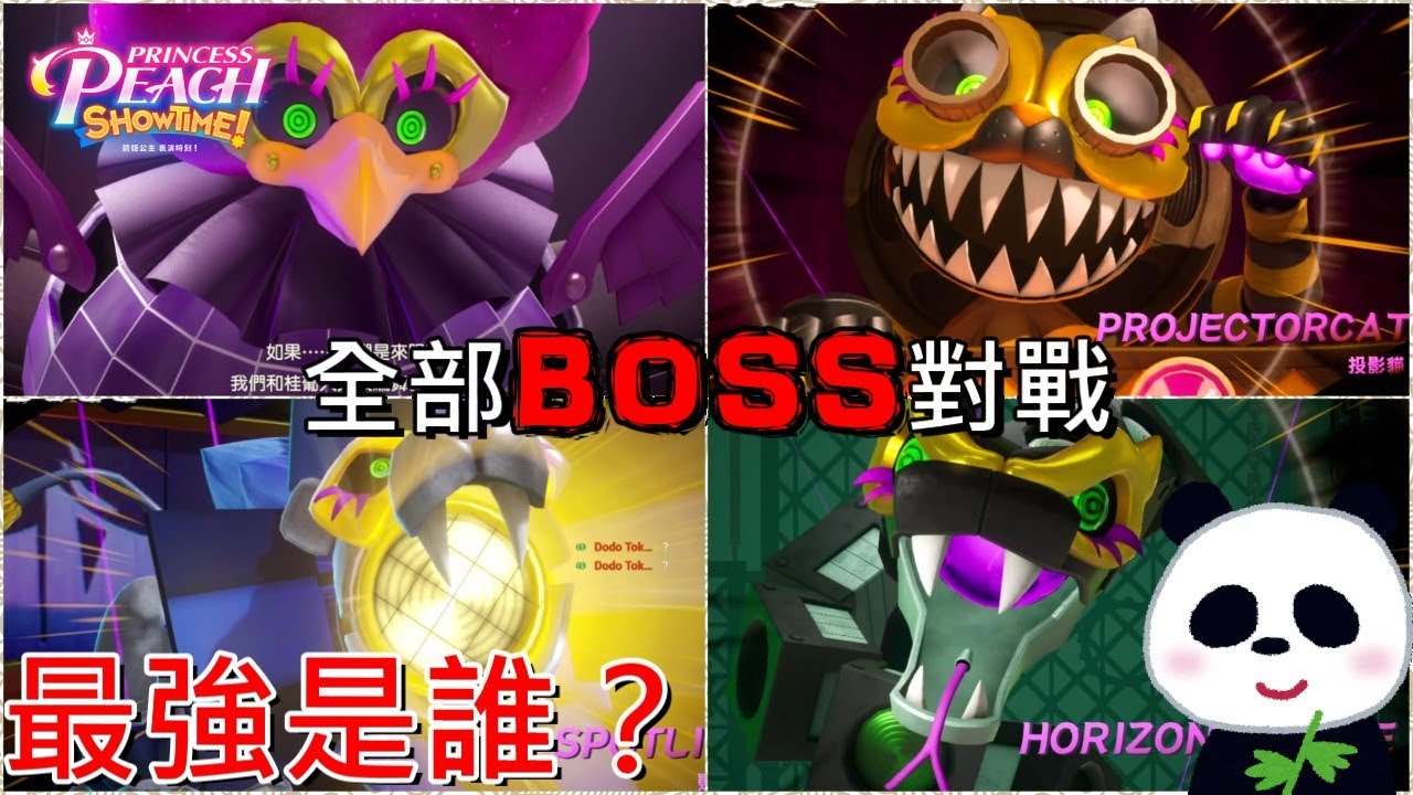 【碧姬公主 表演時刻】🍑所有樓層魔王攻略你覺得哪隻BOSS最強呢？內含最終魔王通關後劇情(有雷)【地方熊貓】【switch遊戲開箱】プリンセスピーチ Showtime! ALL Boss 全てボス