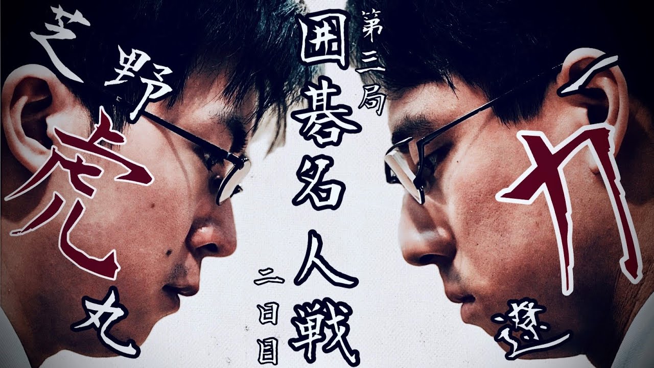 【対局中継】芝野虎丸名人ー一力遼棋聖【第49期囲碁名人戦第3局2日目】