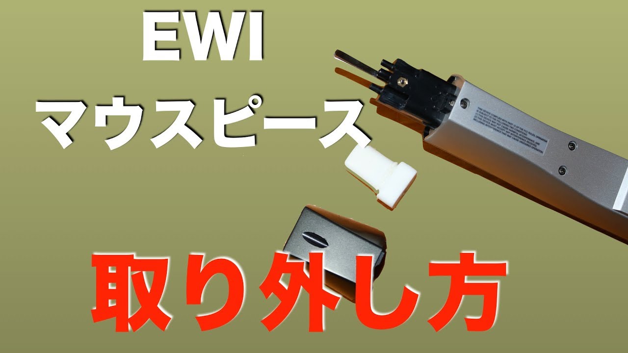 EWI マウスピース取り外し／清掃／how to clean the mouthpiece