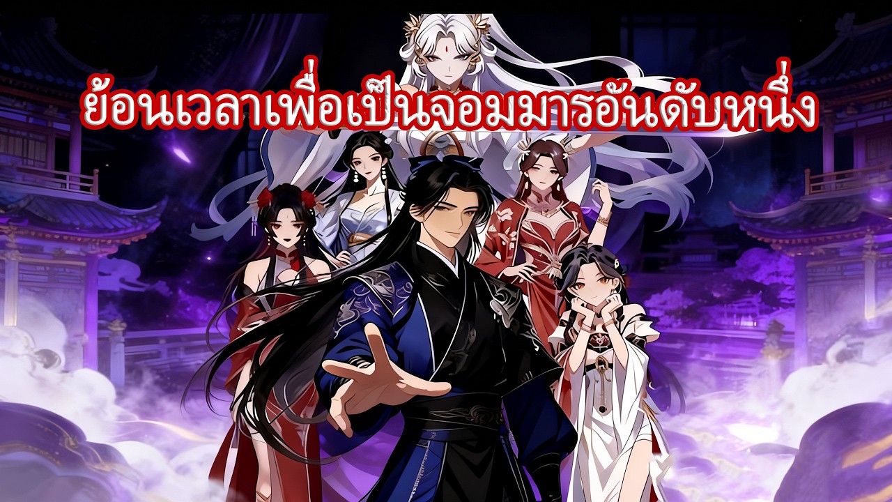 ย้อนเวลา99ครั้ง จากเหยื่อสำนักมารสู่จอมมาร! #นิยายจีน #พระเอกเทพ