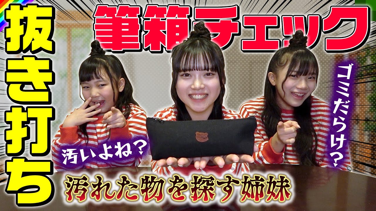 【妹の仕返し】女子高校生の筆箱の中身抜き打ちチェック！粗探ししてみた結果…！‪‪‪w‪w‪w