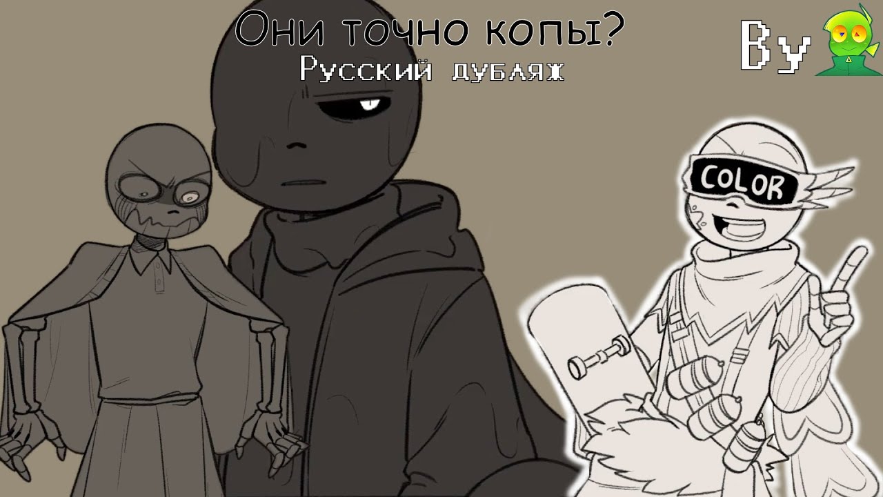 Они точно копы? I Русская озвучка - sanssaj ▶● Озвучка