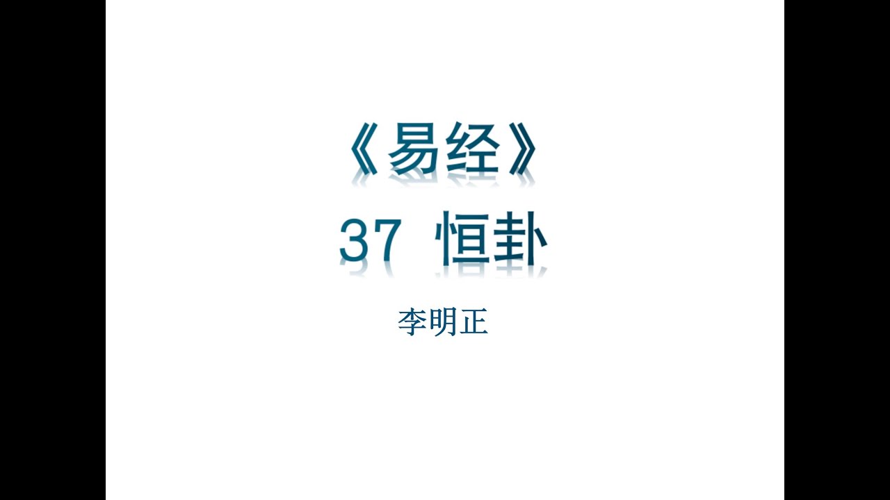 《易经》六十四卦 37 恒卦 雷風，恒，君子以立不易方。