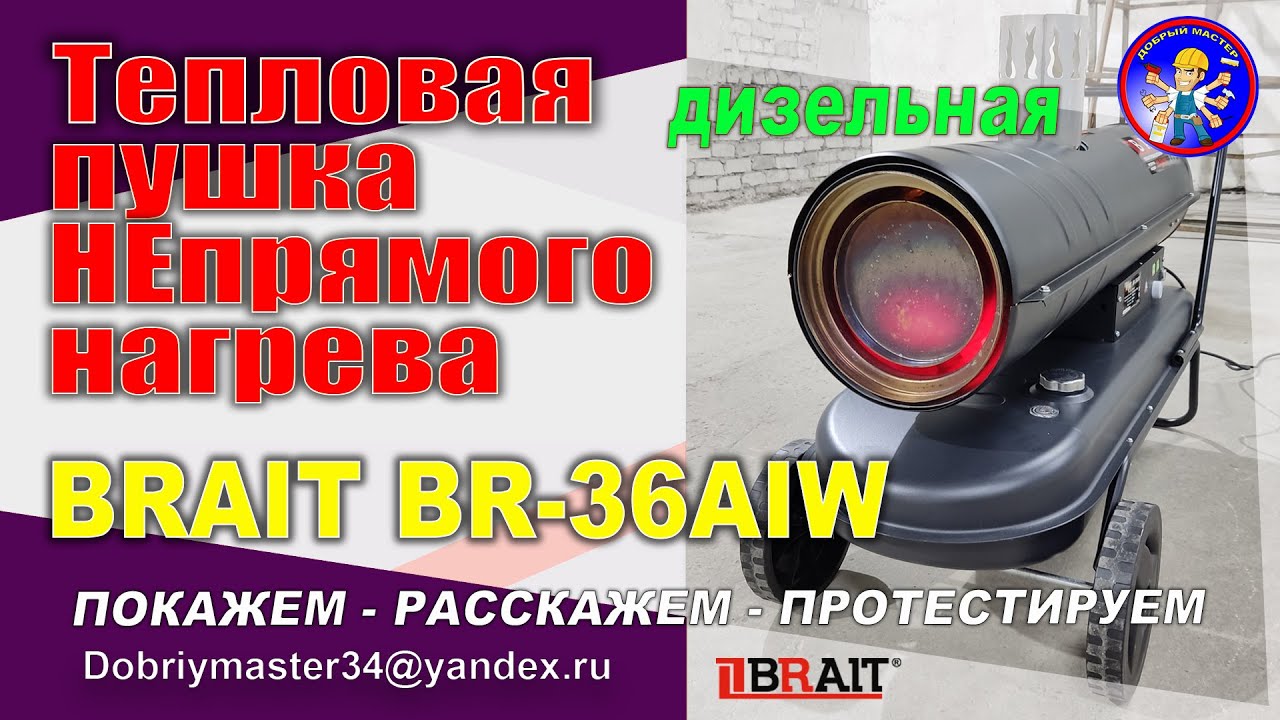 Тепловая дизельная пушка (непрямого нагрева) - BRAIT  BR-36AIW