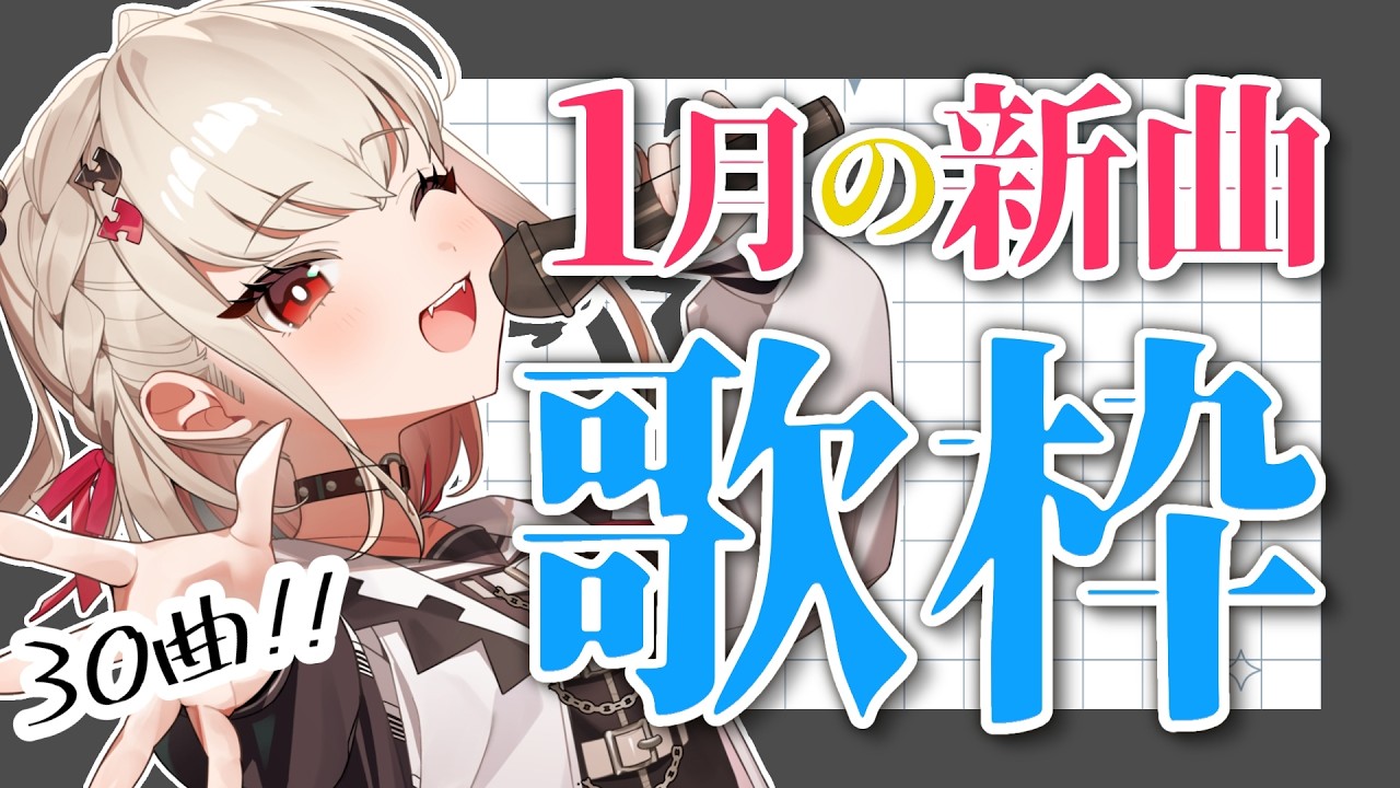【歌枠】1月覚えた30曲を歌うよ〜！！！  #ウタノライブ【KARAOKE/Vsinger】