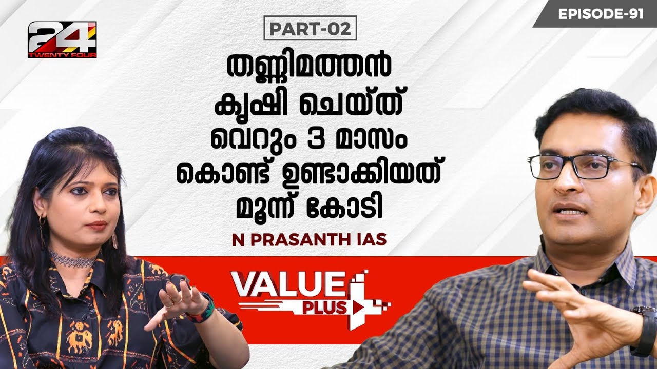 ബിസിനസിൽ ഷോർട്ട് ടേം ലാഭങ്ങളെ കുറിച്ചല്ല ചിന്തിക്കേണ്ടത്- Prasanth N IAS|value plus| business ideas