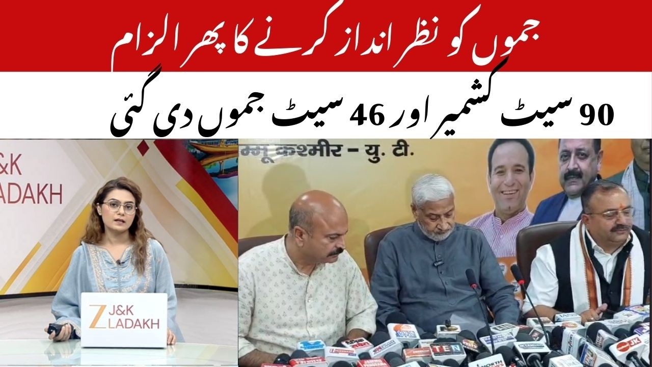 JK News : BJP Alleges Discrimination Against Jammu as 90 of 136 Medical Seats Given to Kashmir