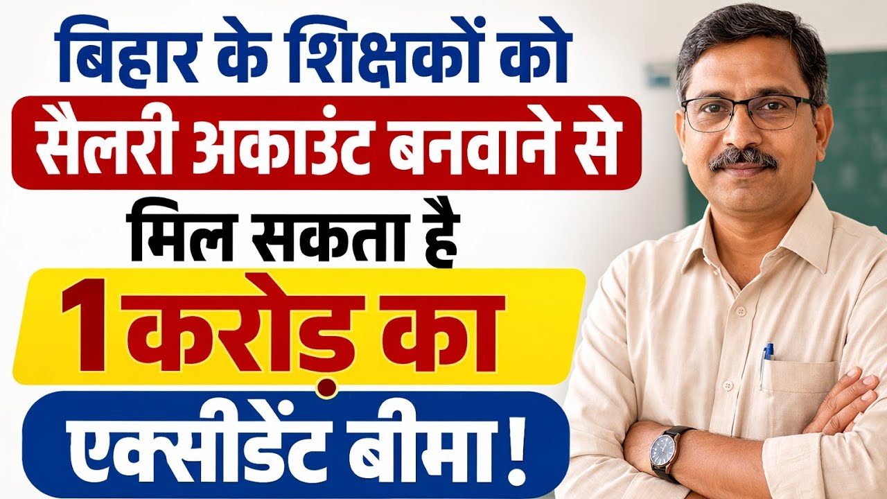 बिहार के शिक्षकों को Salary Account का बड़ा फायदा: सरकारी कर्मचारियों को मिल सकता है 1 करोड़ का लाभ 