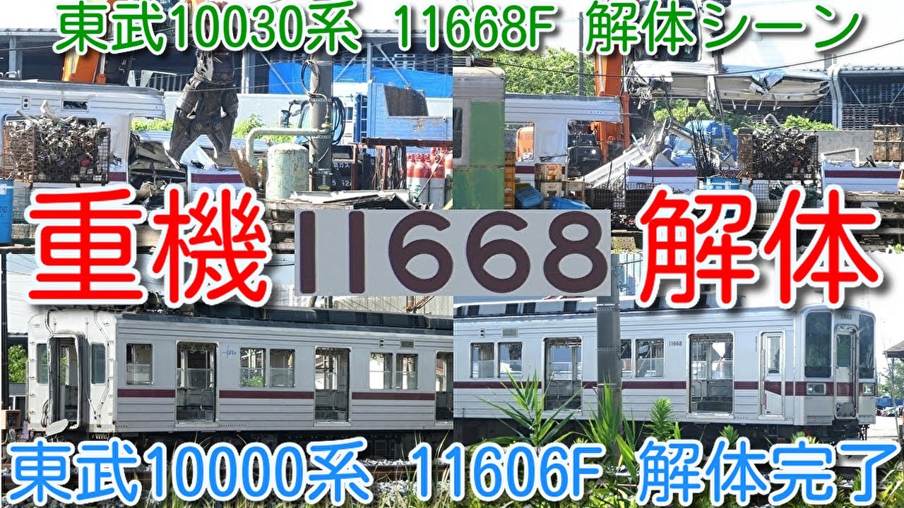 【ザ・解体 重機解体シーン！東武10030系 11668F 渡瀬北(北館林) 今までにない解体手順 内装ほとんど撤去なし！】東武10000系 11606F 解体完了、11609F 前照灯・スカート撤去