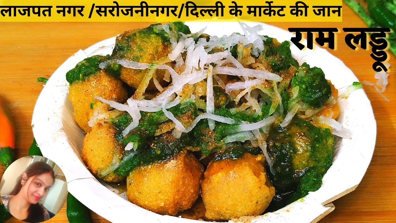 दिल्ली के मशहूर राम लड्डू, स्पेशल चटनी व मूलीकस के साथ । Ram Ladoo & Chutney, Moong Dal Pakodi Chaat