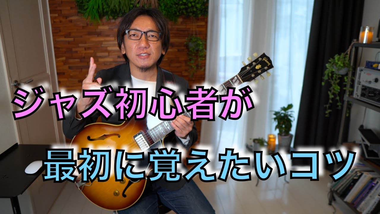 ジャズ初心者の方に一番最初にやってほしいジャズの法則！