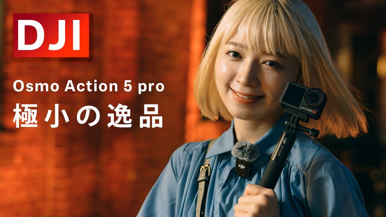 【DJI Osmo Action 5 Pro】究極に使いやす過ぎる。Vlogカムとしても魅力的。
