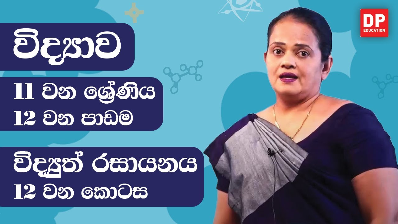 12 වන පාඩම (විද්‍යුත් රසායනය  -  12 කොටස) | 11 ශ්‍රේණිය විද්‍යාව