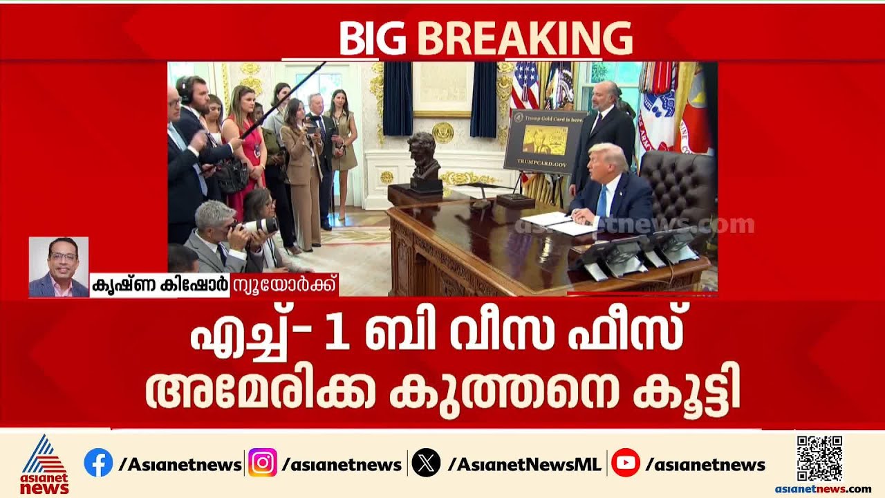 H1ബി വിസ അപേക്ഷ ഫീസ് കുത്തനെ വർധിപ്പിച്ച് ഡോണൾഡ് ട്രംപ് | H-1B visa | America | Donald trump | USA