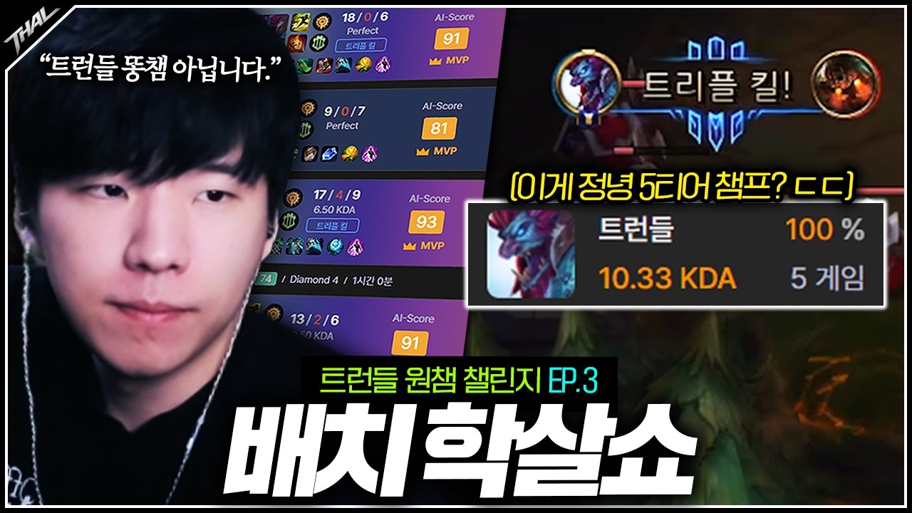 트런들 원챔 EP.3ㅣ저희 트런들 절대 똥챔 아닙니다.