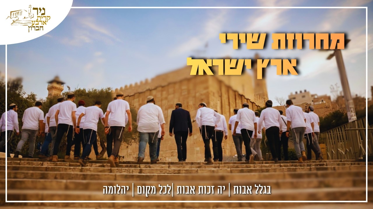 רצף שירי שמחה: בגלל אבות, יה זכות אבות, לכל מקום, יהלומה | ישיבת ניר