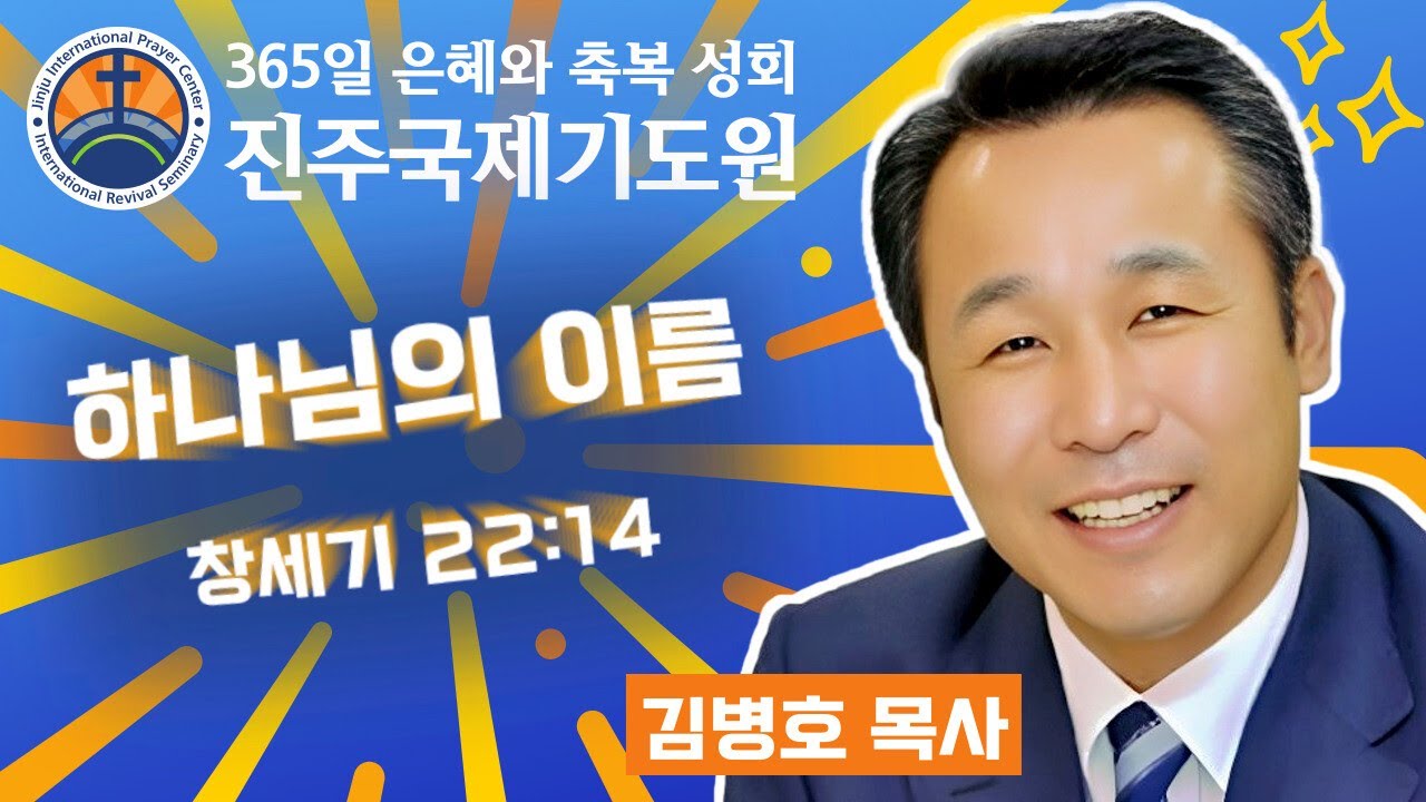 하나님의 이름 • 김병호 목사 • 창세기 22:14 • 2026-03-17 (화) 오전 11시 축복 성회 • 진주국제기도원 • 365일 기도와 예배